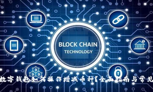 imToken数字钱包如何操作增减币种？全面指南与常见问题解答