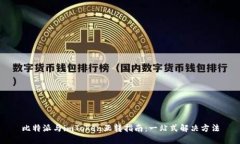 比特派与imToken互转指南：一站式解决方法