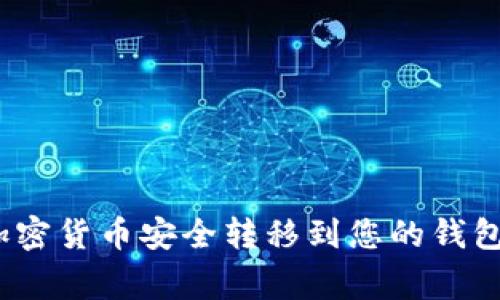 如何将ImToken中的加密货币安全转移到您的钱包？详细步骤与注意事项