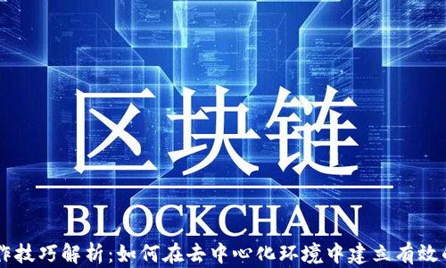 
区块链合作技巧解析：如何在去中心化环境中建立有效的合作关系