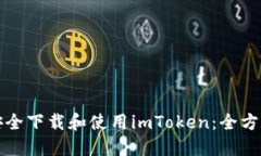 如何安全下载和使用imToken：全方位指南