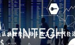 深入探讨：区块链经济助手及其在现代经济中的