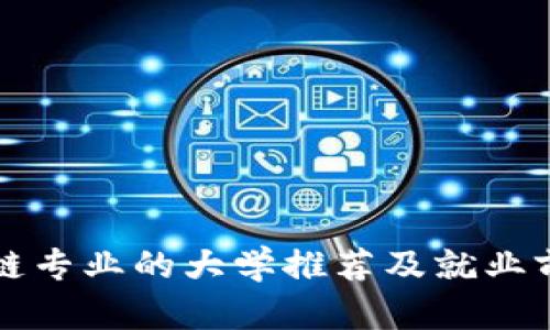 读区块链专业的大学推荐及就业前景分析