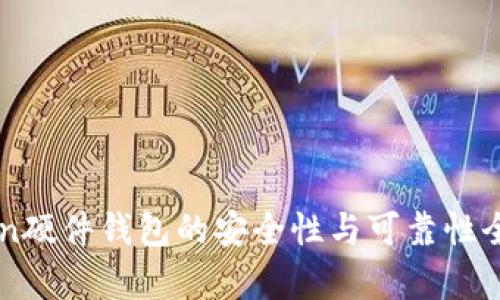 imToken硬件钱包的安全性与可靠性全面解析
