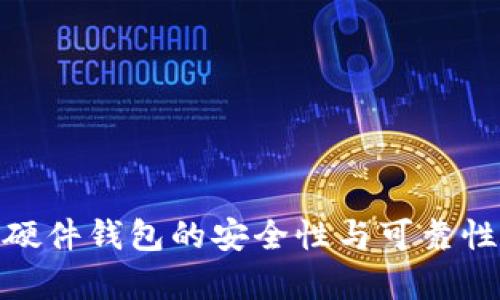 imToken硬件钱包的安全性与可靠性全面解析