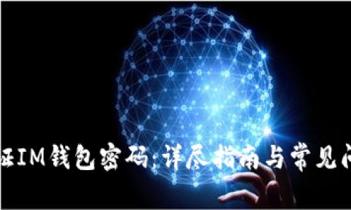 如何验证IM钱包密码：详尽指南与常见问题解答