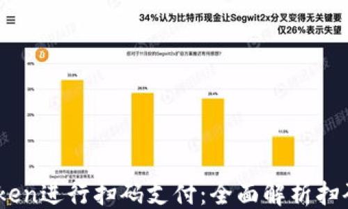 
```xml
如何使用ImToken进行扫码支付：全面解析扫码参数及其应用