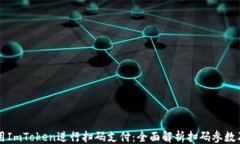 ```xml如何使用ImToken进行扫码支付：全面解析扫码