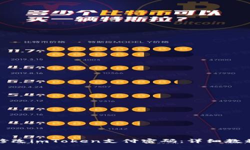 如何安全高效地修改imToken支付密码：详细教程与常见问题解答