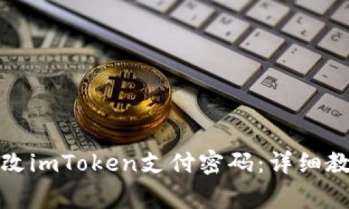 如何安全高效地修改imToken支付密码：详细教程与常见问题解答