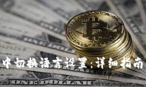 如何在imToken中切换语言设置：详细指南与常见问题解答