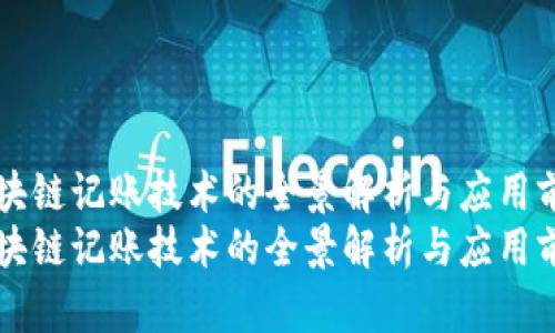 区块链记账技术的全景解析与应用前景
区块链记账技术的全景解析与应用前景