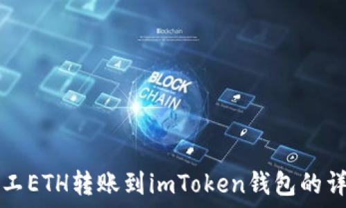   
轻松矿工ETH转账到imToken钱包的详细指南