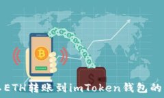   轻松矿工ETH转账到imToken钱包的详细指南