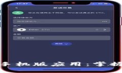 全面解读 imToken 手机版应用：掌握数字资产管理