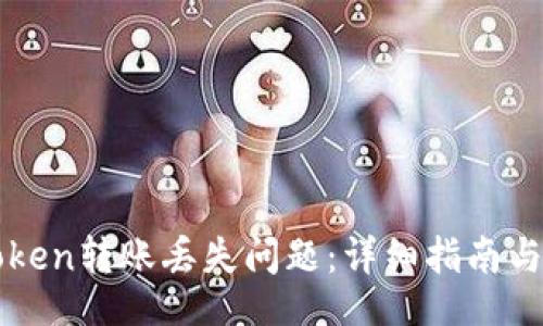 dogi/dogi
如何解决imToken转账丢失问题：详细指南与常见问题解答