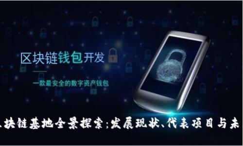 江西区块链基地全景探索：发展现状、代表项目与未来趋势