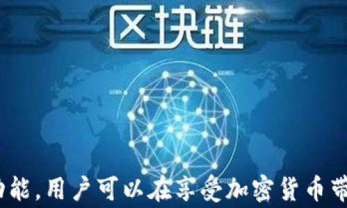 
加密货币钱包Imtoken的支付密码解析：安全性、设置与常见疑问

关键词
支付密码, Imtoken, 加密货币, 钱包安全

一、Imtoken是什么？
Imtoken是一款广受欢迎的数字货币钱包，旨在为用户提供安全、便捷的加密资产管理服务。用户可以在Imtoken中存储、管理多种数字资产，如比特币（BTC）、以太坊（ETH）及其他ERC20代币。Imtoken不仅支持交易，还能进行资产投资、管理和交换，是目前市场上较为流行的数字货币钱包之一。

二、Imtoken的支付密码功能介绍
为保护用户的资产安全，Imtoken提供了支付密码的功能。支付密码是在进行数字资产转账或其他与资金相关的操作时，用户需要输入的额外安全凭证。通过设置支付密码，用户可以有效防止未授权的操作，提高钱包的安全防护。

三、如何设置Imtoken的支付密码？
在使用Imtoken之前，用户必须在钱包创建过程中设置支付密码。设置过程相对简单，用户只需遵循以下步骤：
ul
    li在Imtoken应用程序中，下载安装并打开该软件。/li
    li注册或登录您的账户。/li
    li在设置中找到“安全”选项。/li
    li选择“支付密码”功能，并按照系统提示设置一个强密码。建议使用字母、数字和符号的组合，增强密码的复杂性。/li
/ul
设置完成后，用户在进行每一次支付时都需要输入该支付密码，这样可以有效防止其他人未经授权对用户资产的操作。

四、Imtoken支付密码的安全性如何？
支付密码的设计宗旨在于为用户的资产增添一层保护。与其他钱包不同，Imtoken采用了先进的加密技术，以确保用户的支付密码和转账信息都被安全存储。即使有人非法获取到用户的设备，也无法轻易进行转账操作。
此外，Imtoken的支付密码可以设置成不同的长度和复杂度，通常建议用户不要使用个人信息或过于简单的密码。这是因为，简单的密码易被猜测或破解，而复杂的密码可以有效提高安全性。

五、如果忘记支付密码该怎么处理？
遗憾的是，Imtoken钱包的支付密码一旦遗忘，用户将无法重置或找回。为了防止这种情况发生，用户在设置初期应选择自己容易记住但又不易被他人猜到的密码，并如有需要则通过书面方式记录。不过，如果用户确实忘记了支付密码，最好的解决办法是进行钱包的恢复和重设，但这可能会丢失当前资产，因此处理时需格外谨慎。

六、常见问题解答

1. 如何管理Imtoken内的支付密码？
用户在Imtoken中建议定期更新支付密码，至少每三到六个月更新一次。定期更新可以有效降低密码被猜测的概率。此外，使用密码管理器记录各类密码也是一个不错的选择，能够帮助用户生成并保存复杂的密码。此外，开启双重身份认证也是额外增添安全性的一个有效措施。

2. 使用Imtoken进行转账时需要注意什么？
在使用Imtoken进行转账时，用户需要确保以下几点：
ul
    li首先，确认收款地址的准确性，确保输入无误，避免因输入错误导致资产丢失。/li
    li在每次转账前，关注交易费用和网络拥堵情况，为防止延迟转账，适时选择合适的手续费。/li
    li选择合适的链进行转账，确保在正确的区块链上发送资产，以免造成资产无法找回。/li
/ul
此外，用户也需密切关注自己的账户安全，避免在公共场合连接不安全的网络进行重大交易。

3. 如果我的Imtoken账户被入侵，我该怎么做？
首先，用户应立即停止任何在该账户中进行的操作，防止更大的资产损失。接下来，需要遵循以下步骤：
ul
    li第一，尝试更改钱包的相关密码，包括交易密码及关联邮箱等任何安全信息，以阻止进一步的访问。/li
    li第二，检查账户的交易记录，查看是否有异常的交易发生，并及时记录相关信息。/li
    li最后，建议使用Imtoken的客户支持团队进行联系，寻求专业的帮助，并根据提供的指导进行各项补救措施。/li
/ul
同时，提升以后使用钱包时的安全意识也是非常重要的，例如开启双重身份认证以及使用更为复杂的密码等。

总结
总的来说，Imtoken作为一款优秀的数字货币钱包，其支付密码的设置与管理是保障用户资产安全的重要措施之一。通过了解并合理使用支付密码功能，用户可以在享受加密货币带来的便捷时，也能有效减少资产被盗的风险。无论是在设置安全密码、管理账户安全，还是应对潜在的安全问题，用户的意识和行为都显得至关重要。