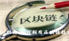 全面解析ImToken招商：如何利用区块链技术实现财