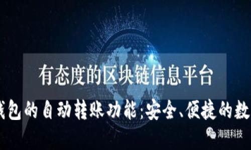  探索imToken钱包的自动转账功能：安全、便捷的数字资产管理之道