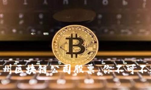  深度解析：广州区块链公司股票，你不可不知的投资机会