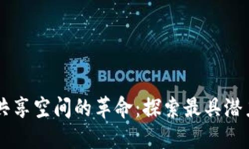 区块链共享空间的革命：探索最具潜力的平台