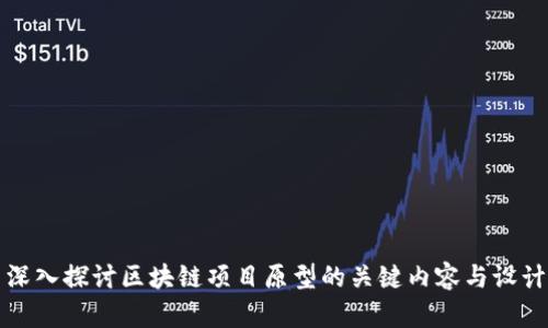 深入探讨区块链项目原型的关键内容与设计