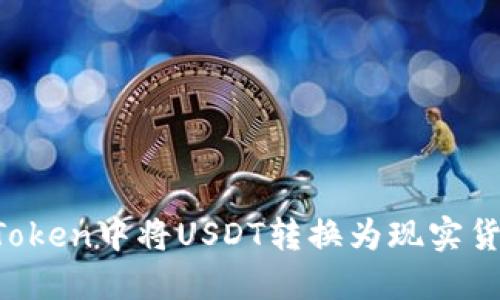 : 如何在imToken中将USDT转换为现实货币：全面指南