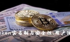 全面解析：imToken实名制与安全性、用户体验的深