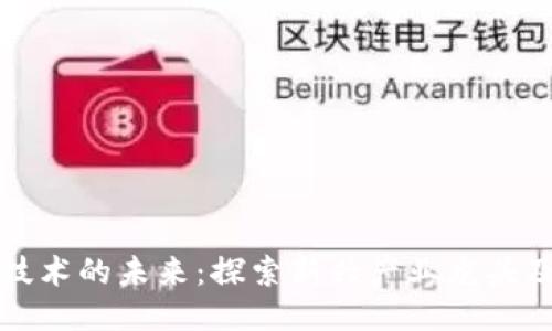 区块链技术的未来：探索新兴产业龙头及其影响