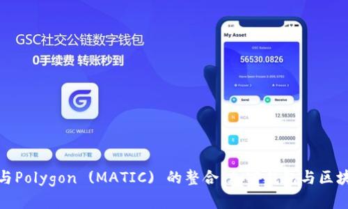 深入了解ImToken与Polygon (MATIC) 的整合：加密钱包与区块链网络的完美结合