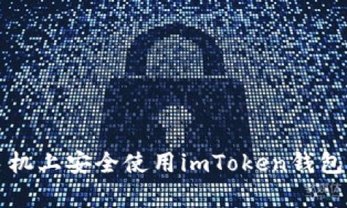 如何在苹果手机上安全使用imToken钱包App：全面指南