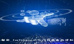 全面解析 ImToken：从入门到精通的详细教程