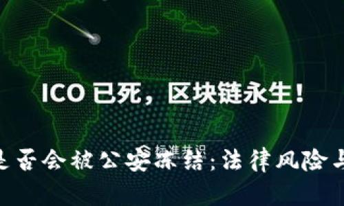 探讨imToken钱包是否会被公安冻结：法律风险与安全策略全面分析