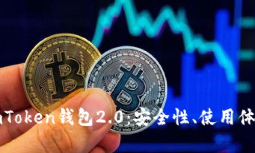 全面解析imToken钱包2.0：安全性、使用体验与新功能