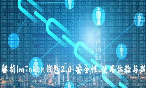全面解析imToken钱包2.0：安全性、使用体验与新功能