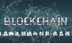 探索区块链在物流领域的创新：收益模式全面解