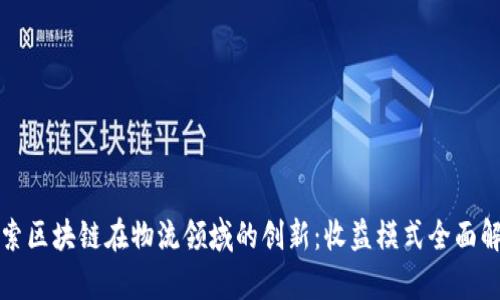 探索区块链在物流领域的创新：收益模式全面解析