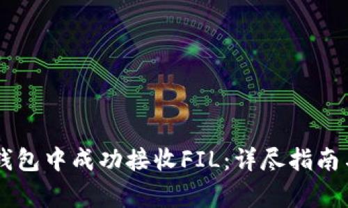 如何在IM钱包中成功接收FIL：详尽指南与注意事项