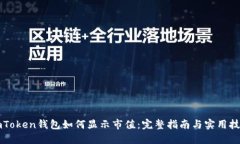 imToken钱包如何显示市值：完整指南与实用技巧