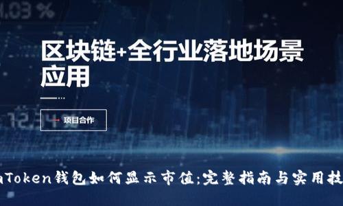 imToken钱包如何显示市值：完整指南与实用技巧