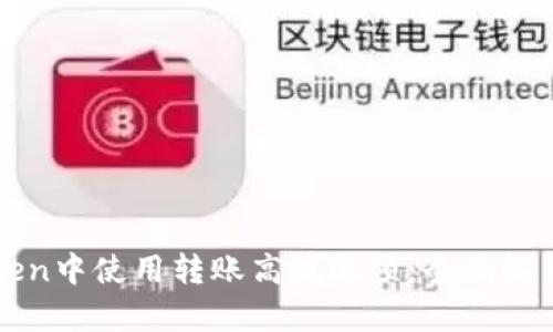 如何在imToken中使用转账高级选项：全面解析与使用技巧