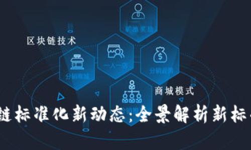 2023年区块链标准化新动态：全景解析新标准内容与影响