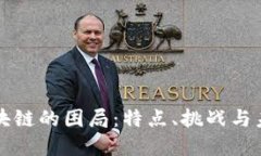 揭开区块链的困局：特点、挑战与未来展望