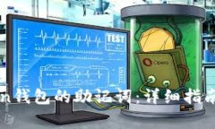 如何找回imToken钱包的助记词：详细指南与常见问