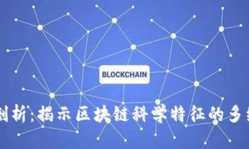 深度剖析：揭示区块链科学特征的多维视角