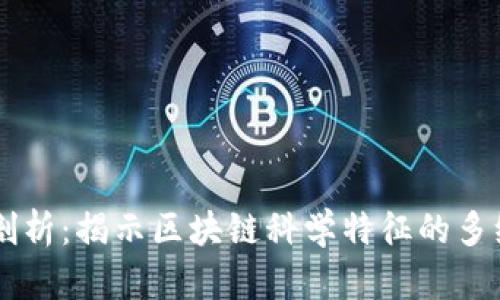 深度剖析：揭示区块链科学特征的多维视角