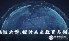 深圳区块链大学：探讨未来教育与创新的前沿