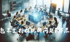 如何解决imToken钱包不支持提现的问题？详尽指南