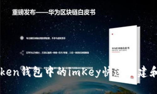 如何使用imToken钱包中的imKey快速创建和管理数字资产